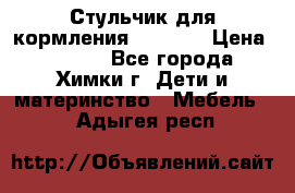 Стульчик для кормления Amalfy  › Цена ­ 2 500 - Все города, Химки г. Дети и материнство » Мебель   . Адыгея респ.